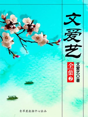 cover image of 文爱艺全集
